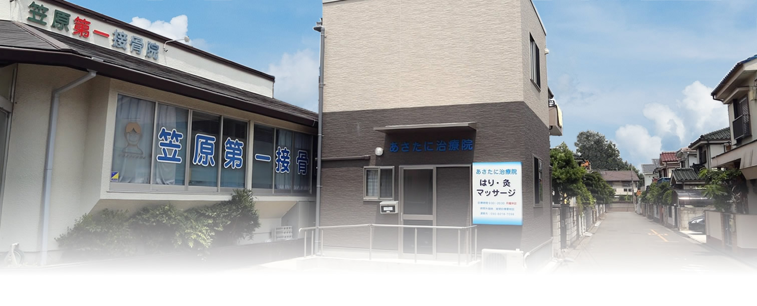 あさたに治療院
